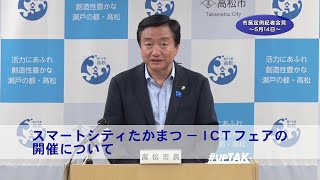 令和元年5月14日「市長定例記者会見」