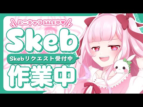 《Skebセール中！#02》昨日の続き！雨やだねえ……《  #おもちの謁見 》