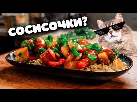 Быстрый ужин: рис с сосисками и вкусным соусом (10 мин!)