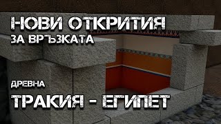 Новооткрит тракийски гроб край с.Текето разказва за пряка връзка между Древните Тракия и Египет.