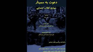 دکتر فرشيد فريدونى: تکوین تئوریک و تضعیف فلسفی سوژه ی انقلابی