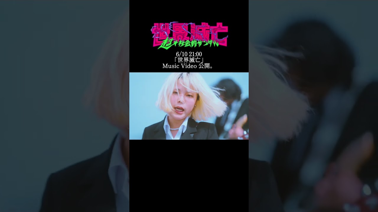 【6/10 21:00公開】「世界滅亡」Music Video Teaser Movie #shorts #邦ロック #超社 #超社会的サンダル