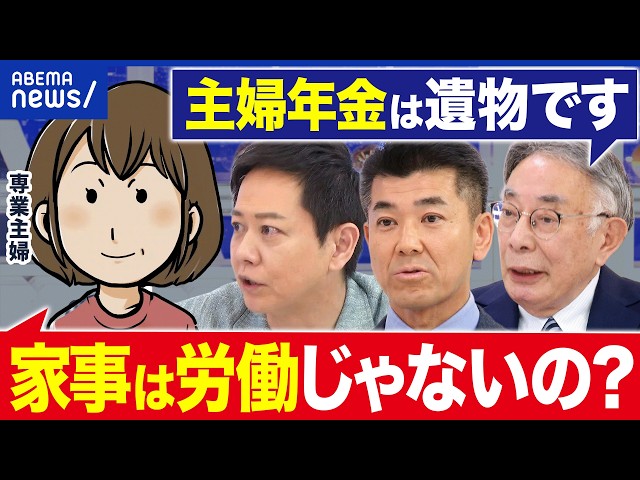 【年金】共働き時代に主婦年金(3号)を縮小へ…当事者は困惑？なぜ不公平感？｜アベプラ