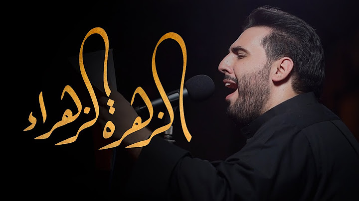 الزهرة الزهراء - الملا محمود أسيري