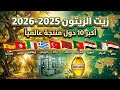 القائمة الكاملة لأكثر 10 دول منتجة لزيت الزيتون لعام 2025_2026