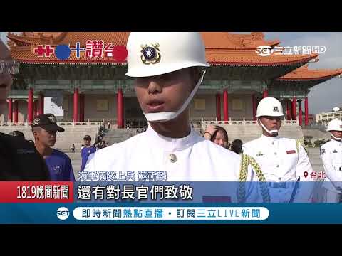 國慶樂儀彩排精彩演出！"小小禮兵"動作到位萌翻 蘇祈麟秀世界級招式超過癮│記者 程彥豪 黃昕晟｜【LIVE大現場】20181006|三立新聞台