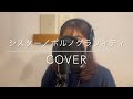 【歌ってみた】シスター/ポルノグラフィティ+3キーcover