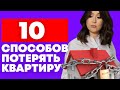 Как люди теряют свои квартиры. ТОП-10 схем мошенничества с недвижимостью