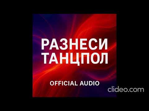 🎵 Трек: 'Разнеси танцпол' AI Music (Official Music Video) (Авторская Песня) Музыка для Души #viral