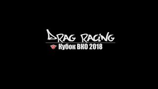 Drag Racing 2018|Кубок ВКО. Gentlemen's Racing Club (GRC). Усть-Каменогорск.