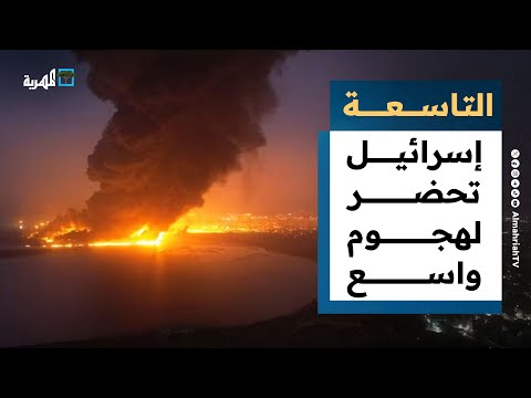 إسرائيل تحضر لهجوم واسع في اليمن وتحذير أمريكي من تصعيد بالبحر الأحمر التاسعة