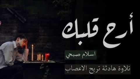 ارح قلبك مع ايات عرة من الذكر الحكيم للقارئ #اسلام_صبحي #قرآن