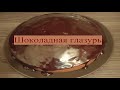 Шоколадная глазурь. Выпуск №11