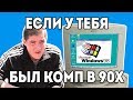 Windows 98 ПК 90х "Детство буржуя" 2я серия
