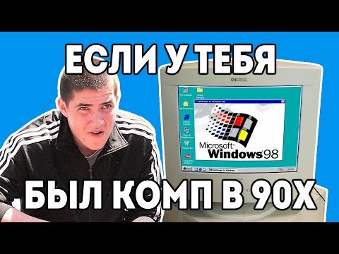 Windows 98 ПК 90х 