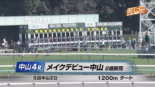 【2歳新馬/グラスブランシュ】メイクデビュー中山［2023.12.3 中山第4R/1200m ダート］