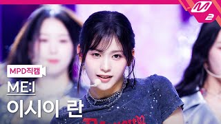 [MPD직캠] 미아이 이시이 란 직캠 4K 'Click' (ME:I RAN FanCam) | @MCOUNTDOWN_2024.4.11