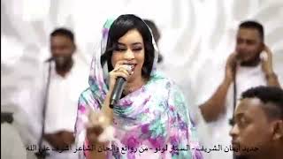 جديد ايمان الشريف السمار لونو اغاني سودانية 2021
