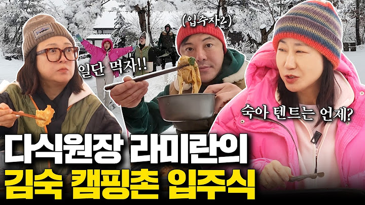 폭설 때문에 숙이네 캠핑촌 폭망 위기!? 라미란과 함께한 캠핑촌 입주식 현장🏕️