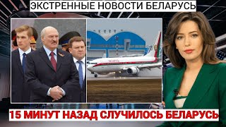 15 минут назад! Вся семья Лукашенко неожиданно сбежали с  Беларуси!