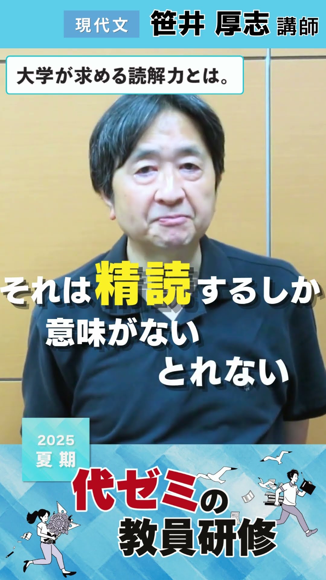 現代文| 笹井厚志講師 | 代ゼミ | 2025夏期教員研修コメント - YouTube