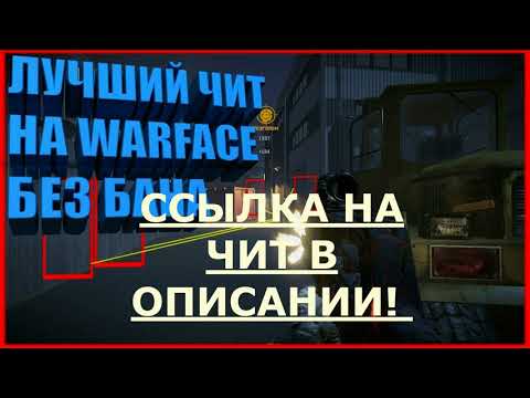 чит warface скачать