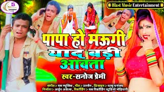 पापा हो मऊगी याद बड़ी आवता। #Sanoj_Premi /New Latest #Bhojpuri_Comedy_Song #2021