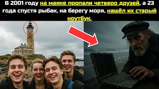 видео: В 2001 году на маяке пропала друзья, а 23 года спустя рыбак, на берегу моря, нашёл их старый ноутбук картинка: В 2001 году на маяке пропала друзья, а 23 года спустя рыбак, на берегу моря, нашёл их старый ноутбук