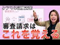 【ケアマネ試験】審査請求が分からないときに見る動画