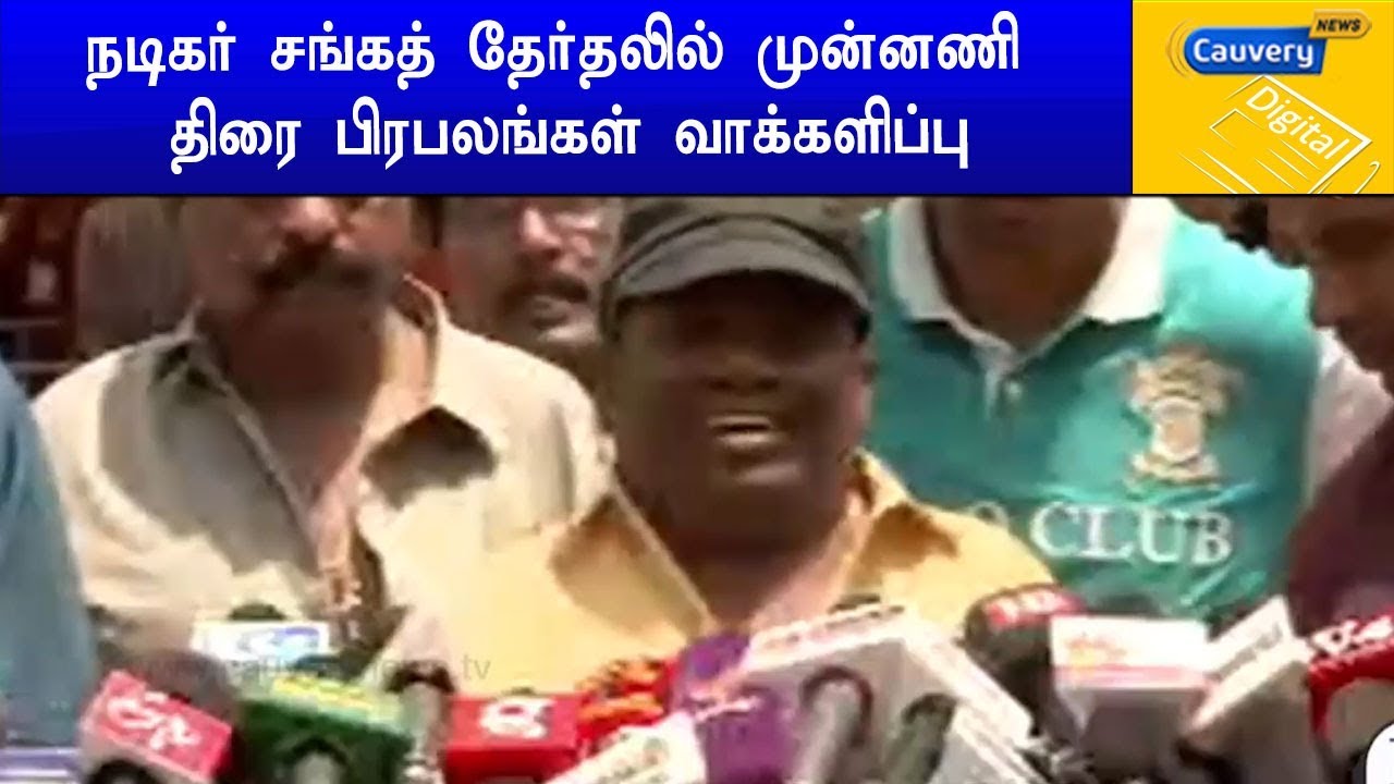 நடிகர் சங்கத் தேர்தலில் முன்னணி திரை பிரபலங்கள் வாக்களிப்பு cauvery news wiki