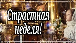 Страстная неделя. Великий Понедельник 26 Апреля! С началом Страстной Недели!