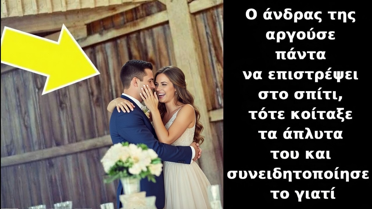 Ο άνδρας της αργούσε να επιστρέψει σπίτι — όταν κοίταξε τα άπλυτά του κατάλαβε γιατί