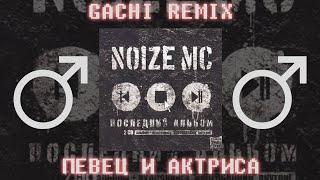 NOIZE MC - Певец и Актриса【RIGHT VERSION】♂ Gachi Remix
