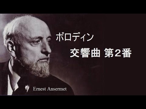 ボロディン 交響曲第2番 ロ短調 アンセルメ スイス ロマンドo Borodin Symphony No 2 Youtube ボロディン 交響曲第2番 ロ短調 アンセルメ スイス ロマンドo Borodin Symphony No 2 Youtube