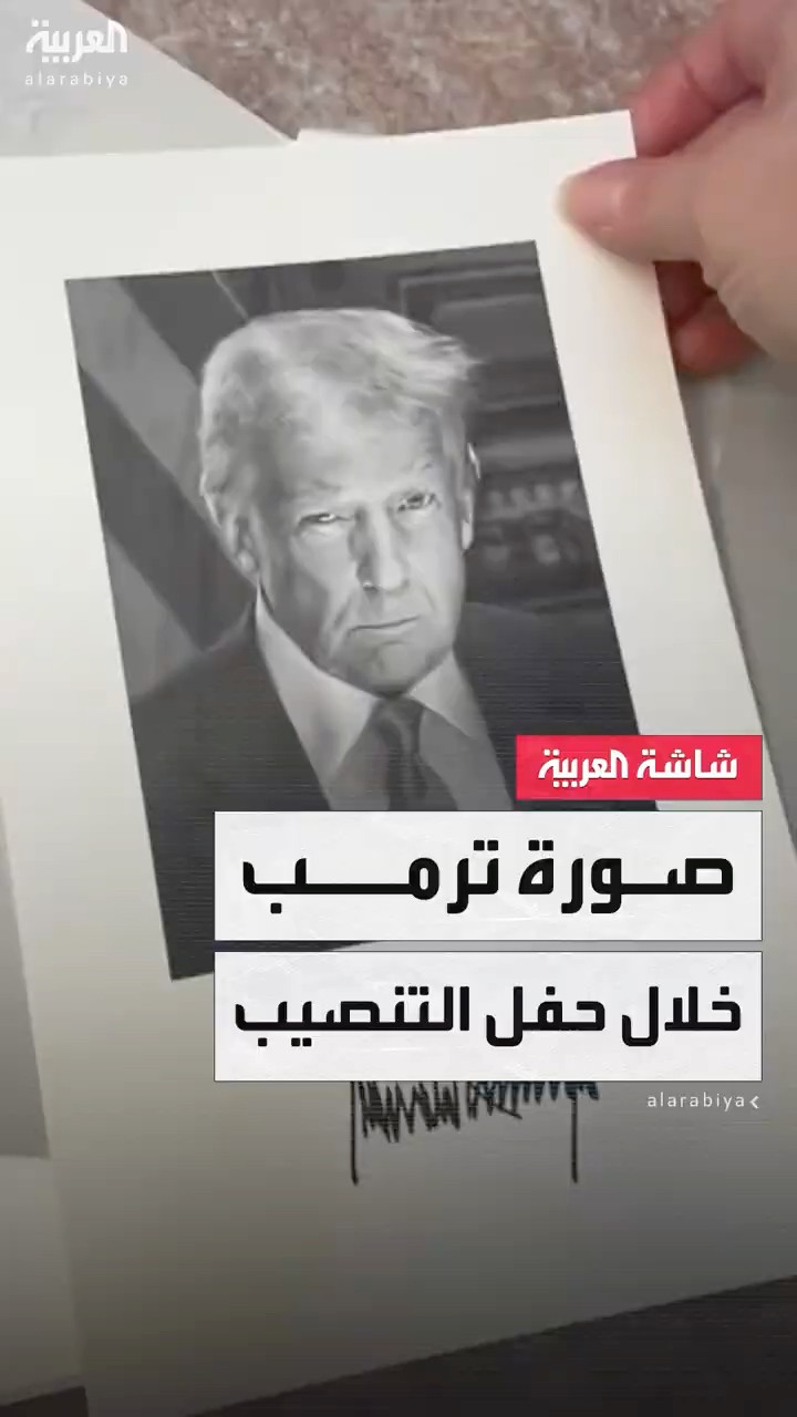 منشور يكشف الصورة الرسمية للرئيس الأميركي المنتخب خلال الحفل