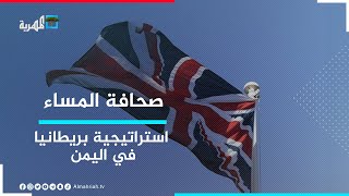 ما هي الاستراتيجية البريطانية العسكرية في اليمن؟ | صحافة المساء