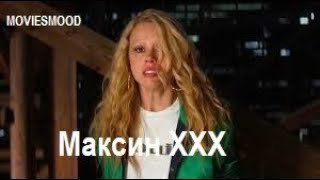 Максин XXX Официальный трейлер  фильм 2024