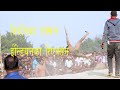 Tilathi Dangal Day 3 Part Three Mithila Dangle ||