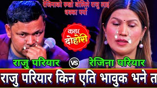 रज परयर गत गउद गउद पहल पटक एसर भवक भन New Live Dohori Raju Pariyar Vs Rejina Pa