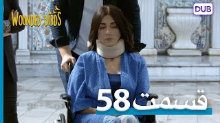 پرندگان زخمی | با دوبلۀ فارسی | قسمت 58