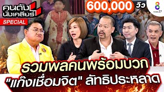 [UNCUT] รวมพลคนพร้อมบวก 