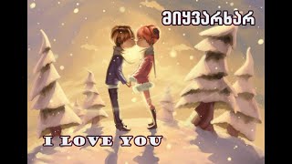 I Love You / მიყვარხარ (by George Kacharava)