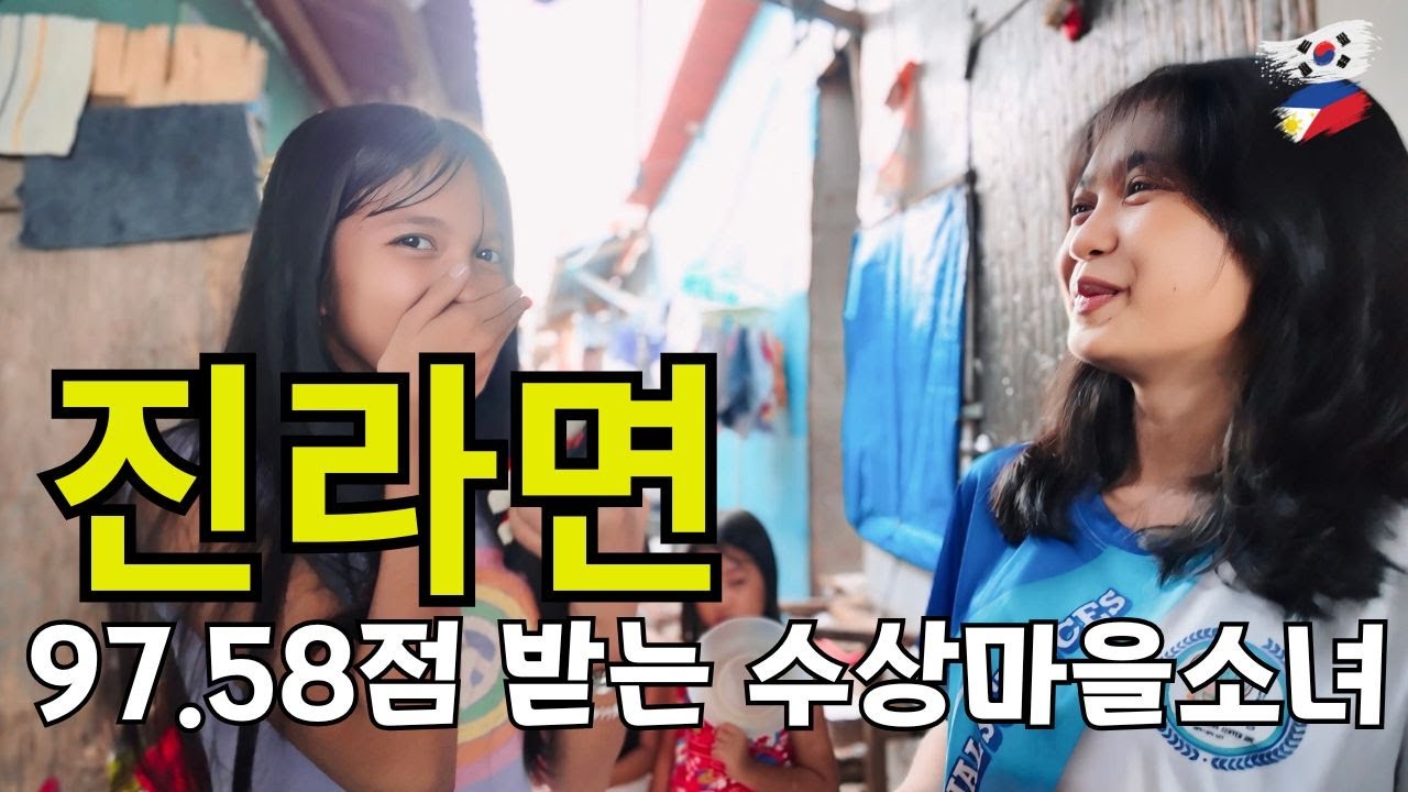 수상마을에서 만난 영재 자매, 성적 97.58! 꿈은 의사입니다ㅣ진라면 나눔