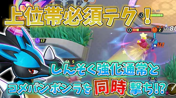 ルカリオ使い必見 しんそくとコメパン ボンラを同時に撃つ方法 