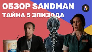 Sandman скрытый смысл | Песочный человек обзор сериала | Разбор 5 эпизода – GWL Обзор