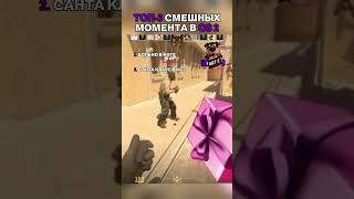 CS2😍КАКОЙ МОМЕНТ ЛУЧШИЙ? #cs2moments #cs2funny #cs2memes