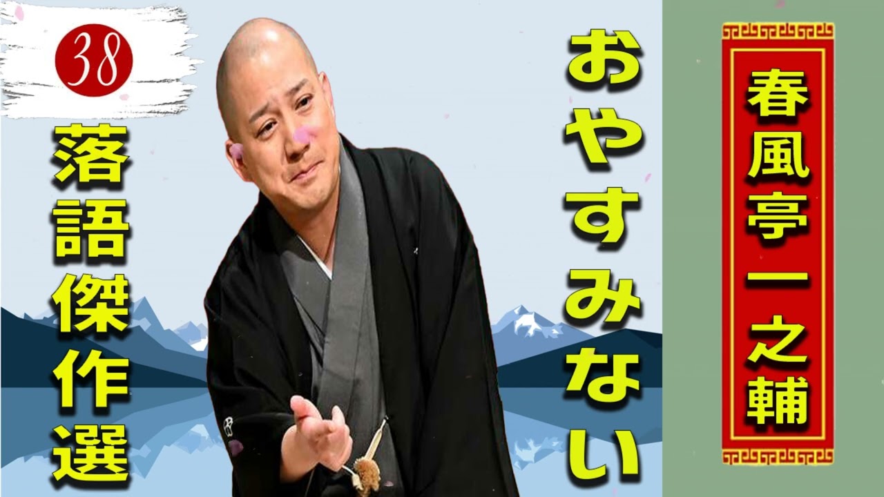 39.【落語 bgm 睡眠】春風亭一之輔 の名作落語を厳選収録🎧快眠にぴったりの一席【五人廻し】【新聞記事】【長屋の花見】