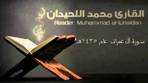 سورة آل عمران عام 1435 هـ الشيخ القارئ محمد اللحيدان Low