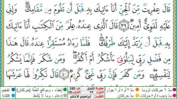 سورة النمل مكتوبة ابراهيم الاخضر دار المعرفة