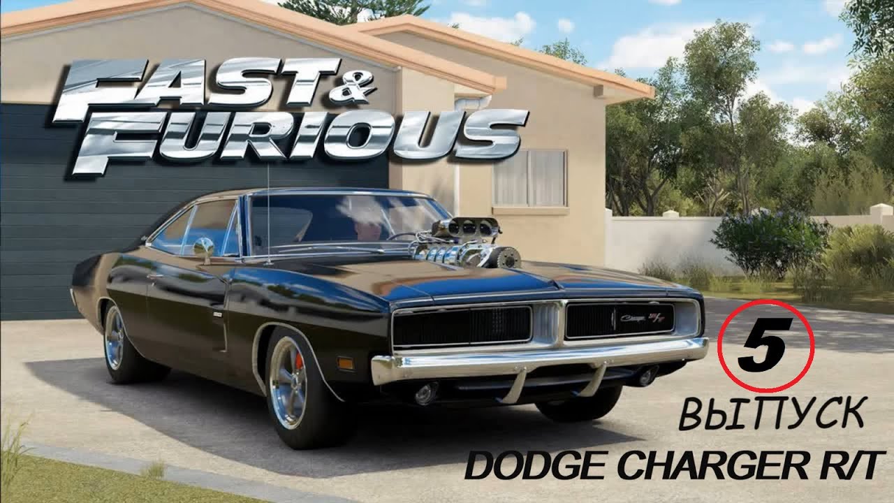 Dodge форсаж 5
